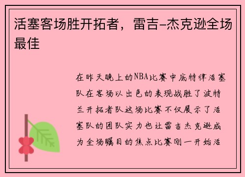 活塞客场胜开拓者，雷吉-杰克逊全场最佳