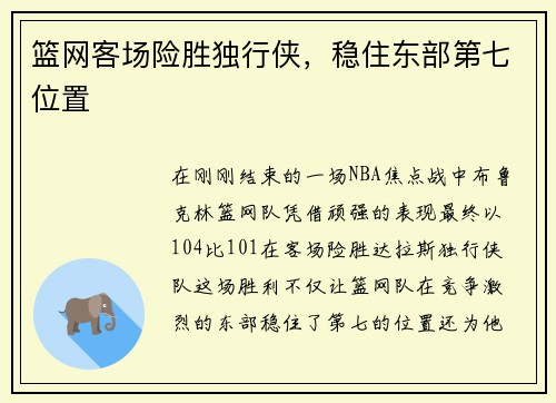 篮网客场险胜独行侠，稳住东部第七位置