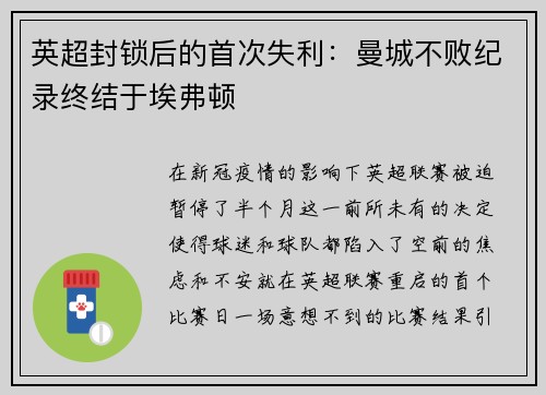 英超封锁后的首次失利：曼城不败纪录终结于埃弗顿