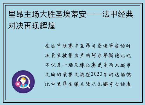里昂主场大胜圣埃蒂安——法甲经典对决再现辉煌