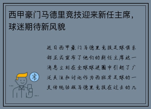 西甲豪门马德里竞技迎来新任主席，球迷期待新风貌
