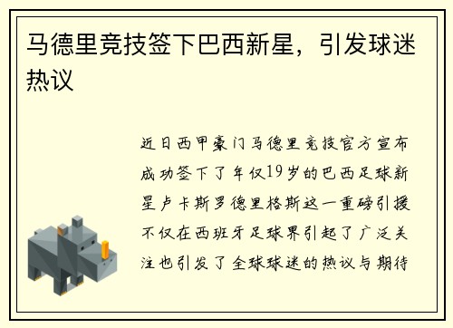 马德里竞技签下巴西新星，引发球迷热议