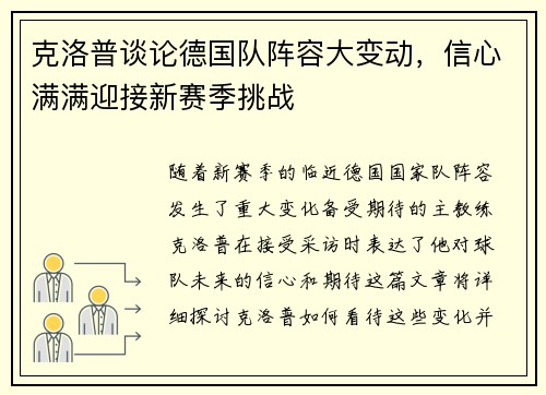 克洛普谈论德国队阵容大变动，信心满满迎接新赛季挑战
