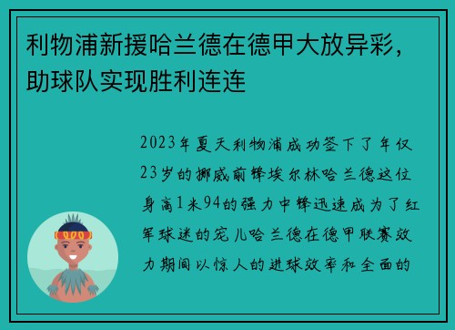 利物浦新援哈兰德在德甲大放异彩，助球队实现胜利连连