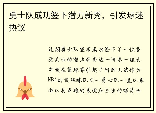 勇士队成功签下潜力新秀，引发球迷热议