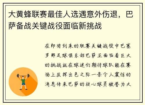 大黄蜂联赛最佳人选遇意外伤退，巴萨备战关键战役面临新挑战