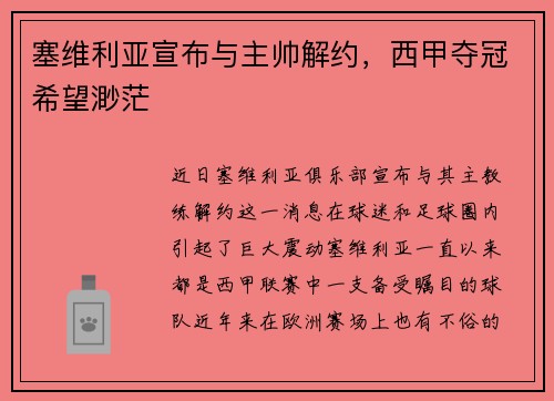塞维利亚宣布与主帅解约，西甲夺冠希望渺茫
