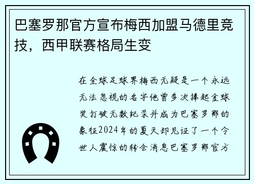 巴塞罗那官方宣布梅西加盟马德里竞技，西甲联赛格局生变