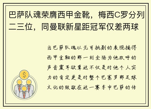 巴萨队魂荣膺西甲金靴，梅西C罗分列二三位，同曼联新星距冠军仅差两球