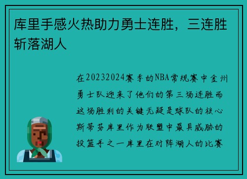 库里手感火热助力勇士连胜，三连胜斩落湖人