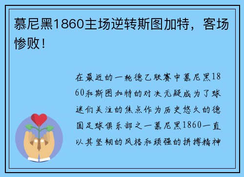 慕尼黑1860主场逆转斯图加特，客场惨败！