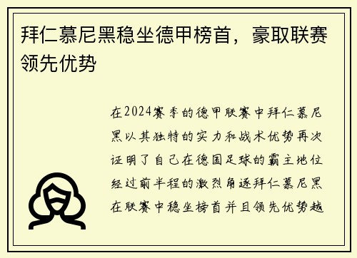 拜仁慕尼黑稳坐德甲榜首，豪取联赛领先优势