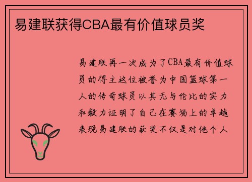 易建联获得CBA最有价值球员奖