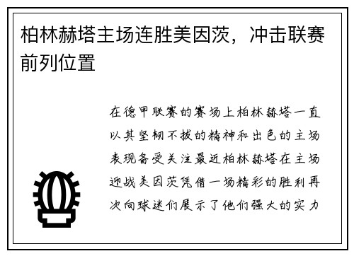 柏林赫塔主场连胜美因茨，冲击联赛前列位置