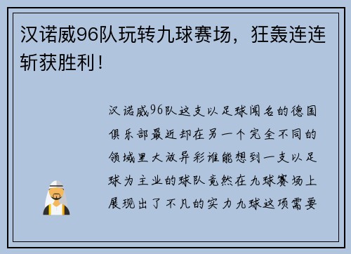 汉诺威96队玩转九球赛场，狂轰连连斩获胜利！