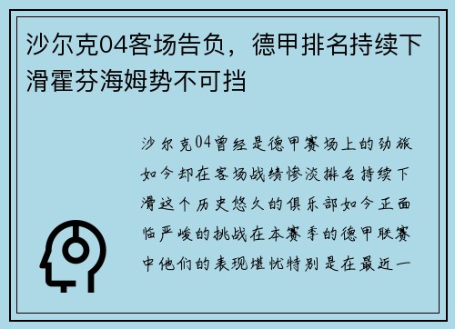 沙尔克04客场告负，德甲排名持续下滑霍芬海姆势不可挡