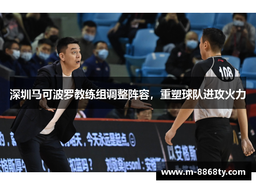 深圳马可波罗教练组调整阵容，重塑球队进攻火力