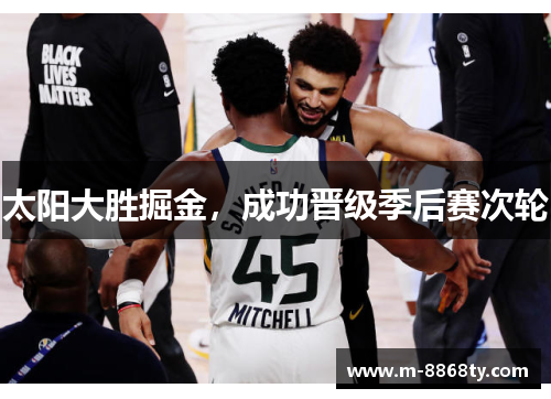 太阳大胜掘金，成功晋级季后赛次轮