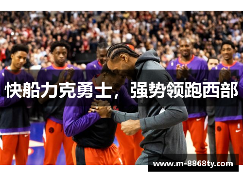快船力克勇士，强势领跑西部