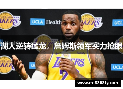 湖人逆转猛龙，詹姆斯领军实力抢眼