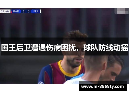 国王后卫遭遇伤病困扰，球队防线动摇