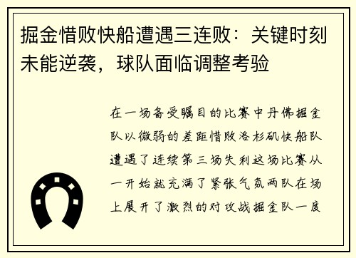 掘金惜败快船遭遇三连败：关键时刻未能逆袭，球队面临调整考验