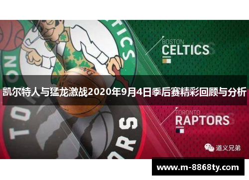 凯尔特人与猛龙激战2020年9月4日季后赛精彩回顾与分析