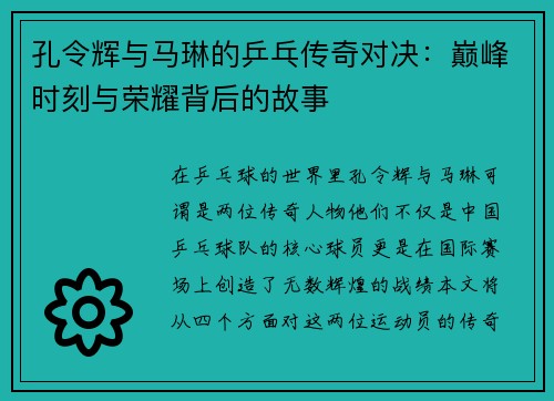 孔令辉与马琳的乒乓传奇对决：巅峰时刻与荣耀背后的故事