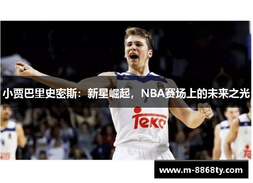 小贾巴里史密斯：新星崛起，NBA赛场上的未来之光