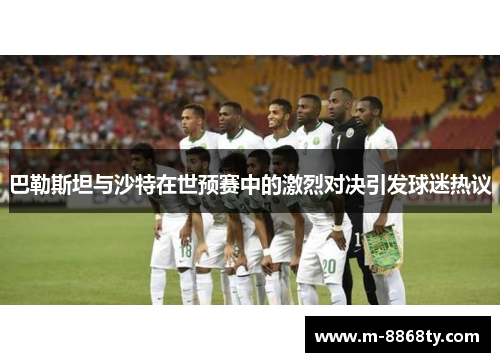 巴勒斯坦与沙特在世预赛中的激烈对决引发球迷热议