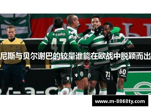 尼斯与贝尔谢巴的较量谁能在欧战中脱颖而出