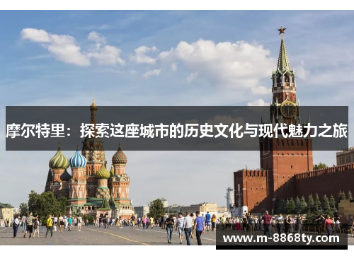 摩尔特里：探索这座城市的历史文化与现代魅力之旅