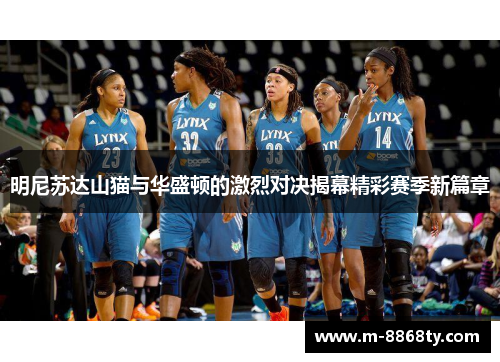 明尼苏达山猫与华盛顿的激烈对决揭幕精彩赛季新篇章