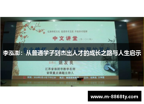 李泓澎：从普通学子到杰出人才的成长之路与人生启示