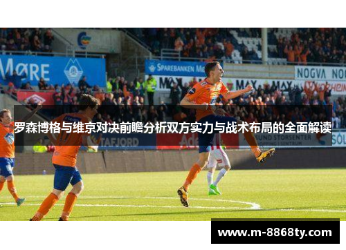 罗森博格与维京对决前瞻分析双方实力与战术布局的全面解读