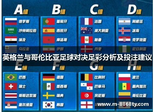 英格兰与哥伦比亚足球对决足彩分析及投注建议