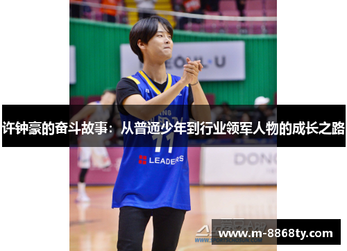 许钟豪的奋斗故事：从普通少年到行业领军人物的成长之路