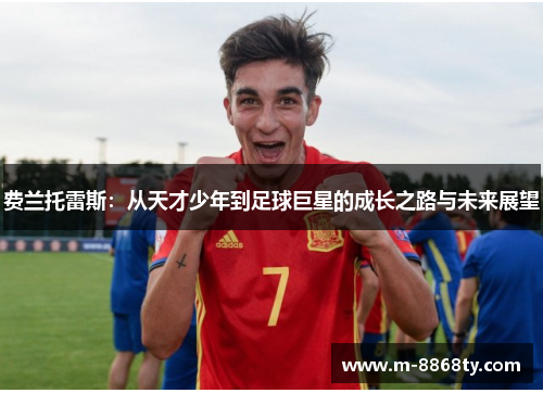 费兰托雷斯：从天才少年到足球巨星的成长之路与未来展望