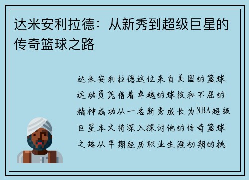 达米安利拉德:从新秀到超级巨星的传奇篮球之路