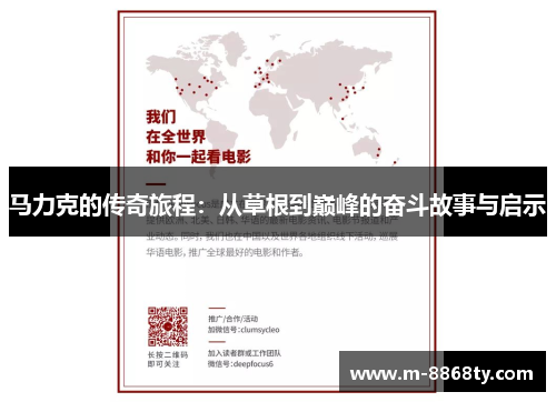 马力克的传奇旅程：从草根到巅峰的奋斗故事与启示
