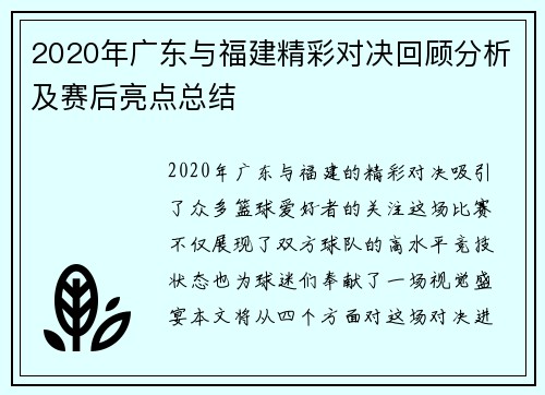 2020年广东与福建精彩对决回顾分析及赛后亮点总结