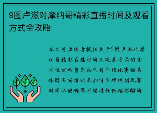 9图卢滋对摩纳哥精彩直播时间及观看方式全攻略