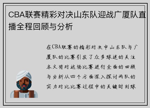 CBA联赛精彩对决山东队迎战广厦队直播全程回顾与分析