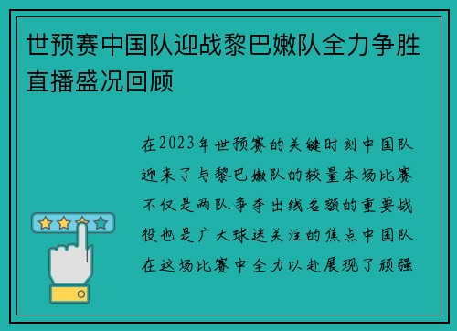 世预赛中国队迎战黎巴嫩队全力争胜直播盛况回顾