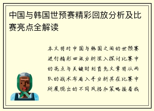 中国与韩国世预赛精彩回放分析及比赛亮点全解读