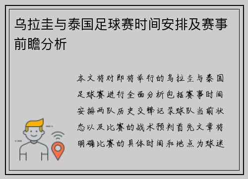 乌拉圭与泰国足球赛时间安排及赛事前瞻分析