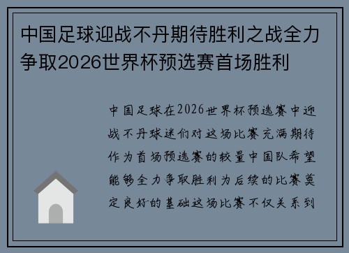 中国足球迎战不丹期待胜利之战全力争取2026世界杯预选赛首场胜利