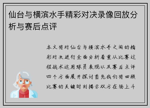 仙台与横滨水手精彩对决录像回放分析与赛后点评