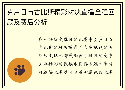 克卢日与古比斯精彩对决直播全程回顾及赛后分析