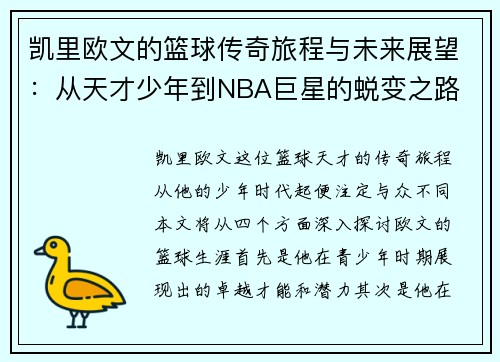 凯里欧文的篮球传奇旅程与未来展望：从天才少年到NBA巨星的蜕变之路